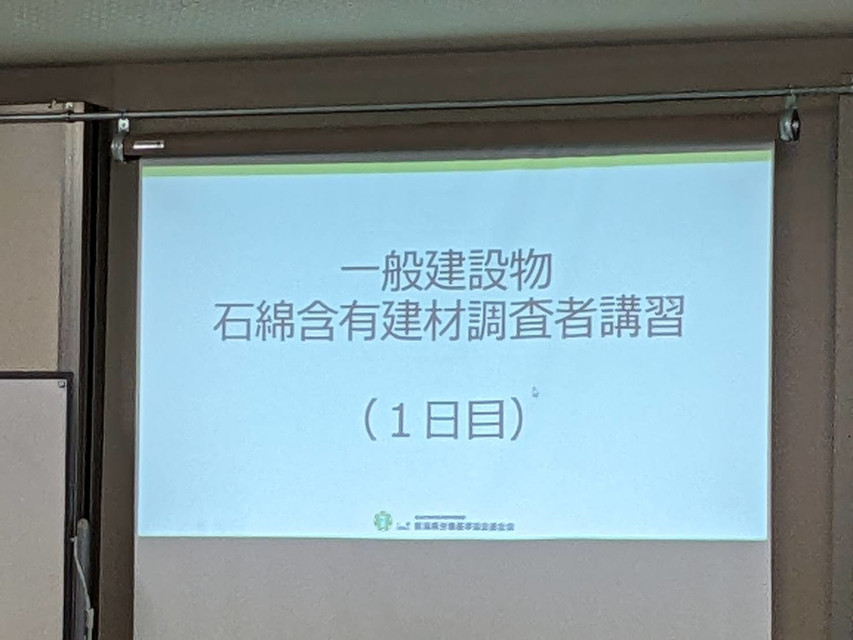 石綿含有建材調査者研修会