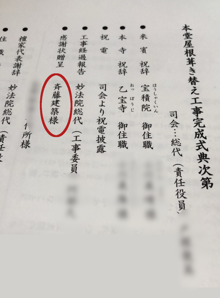 式次第です。　新潟県胎内市は荒井浜、そこにある妙法院「本堂の屋根葺き替え工事完成式典」での、式次第です。　リフォーム工事としてお寺の本堂屋根葺き替えを、昨年ご発注頂きました。