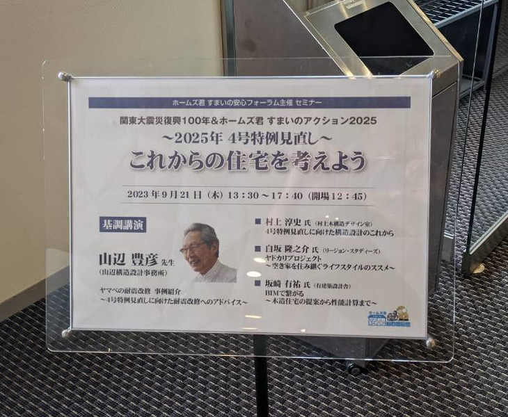 東京は両国に、2025年4号特例見直しに関連した、耐震改修に関する勉強会に参加しました。