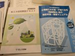 国交省開催の講習会、建築基準法・建築物省エネ法改正に関する勉強会に参加しました。　テキストも充実しています。