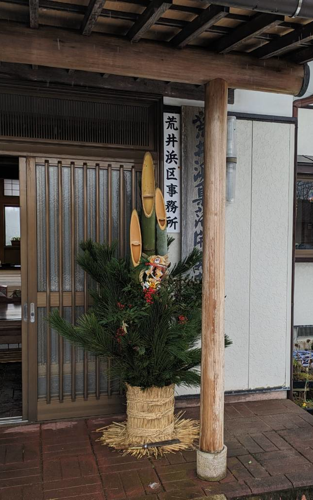 荒井浜地区の集落開発センター前に据えられた、見事な門松！完成です！