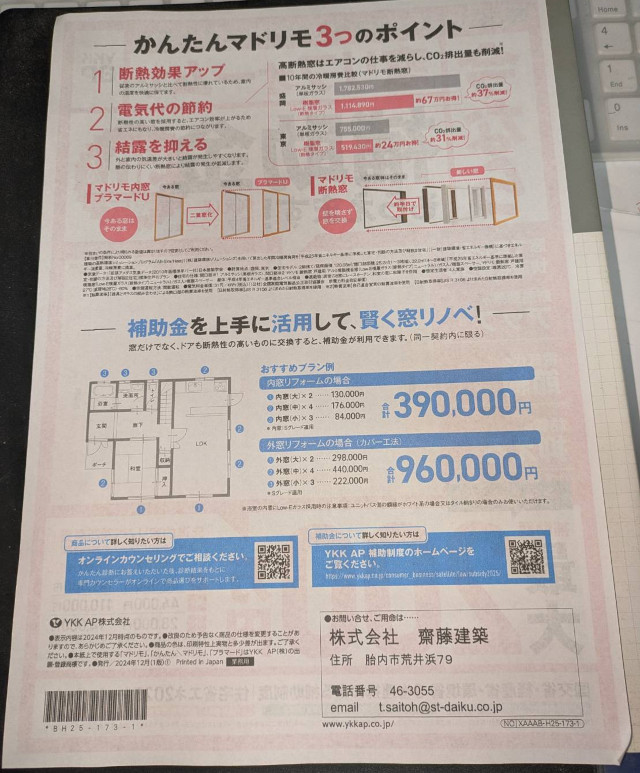 国交省・経産省・環境省音頭の「住宅省エネ２０２５キャンペーン」齋藤建築のチラシです。