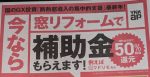 国交省・経産省・環境省音頭の「住宅省エネ２０２５キャンペーン」、なんと５０％の補助率です。